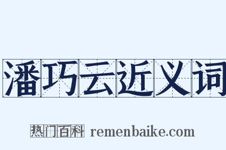 潘巧云近义词是什么意思的图片